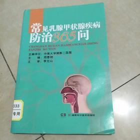 常见乳腺甲状腺疾病防治365问