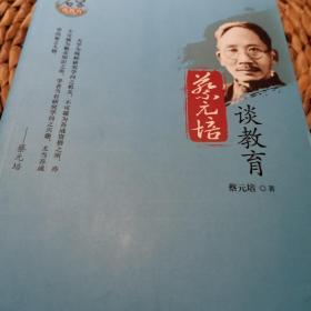 蔡元培谈教育