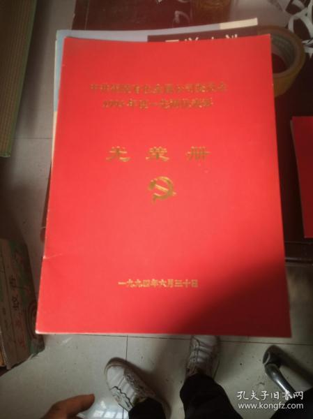 1993年铜陵有色金属公司光荣册