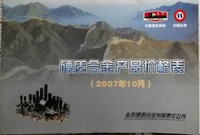 长城牌《硬质合金产品目录价格表》（2007年10月）