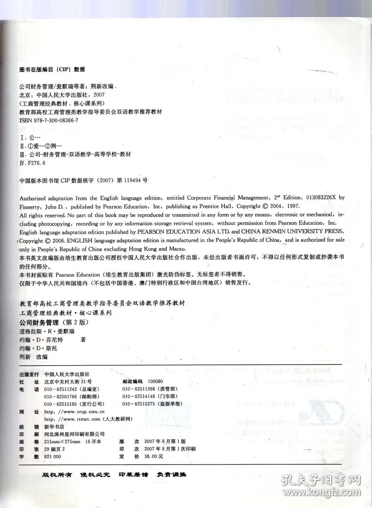 教育部高校工商管理类教学指导委员会双语教学推荐教材.公司财务管理