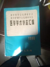 1980年中华医学会芜湖市分会 中华护理学会芜湖市分会 医学学术讲座汇编