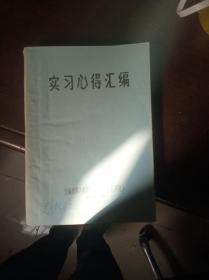 安徽省第六期西医学习中医（芜湖班）实习心得汇编【油印本】