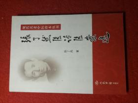 现代名老中医珍本丛刊：张了然医话医案选