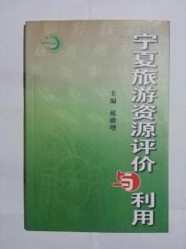 宁夏旅游资源评价与利用（印数2000册）完好无勾画，多图实拍保真