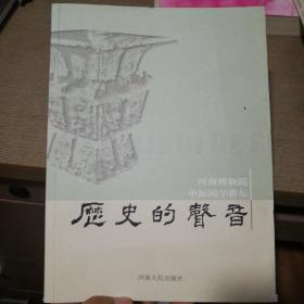 历史的声音（河南博物院中原国学讲坛）