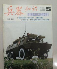 兵器知识    1986年5.