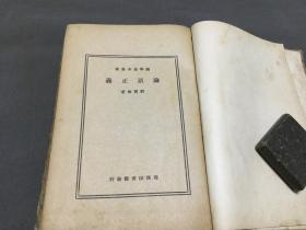 中華民國二十三年 商務印書館  王雲五發行 劉寶楠著  國學基本叢書  論語正義  24卷  精装一厚冊全