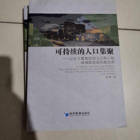 可持续的人口集聚-以长三角地区的人口导入和碳减排实现机制为例