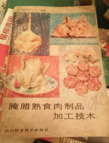 腊肉熟食肉制品加工技术   四川成都