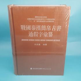 战国秦汉简帛古书通假字汇纂