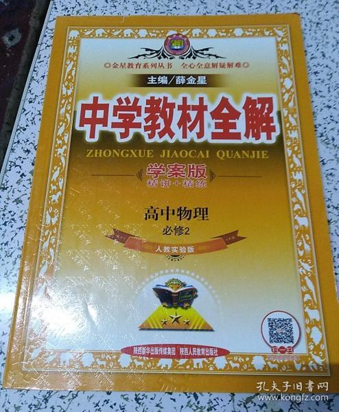 金星教育系列丛书·中学教材全解：高中物理（必修2）（人教实验版）（学案版）（2013版）