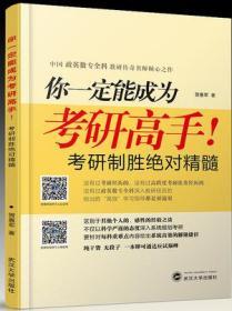 你一定能成为考研高手！——考研高效学习指南