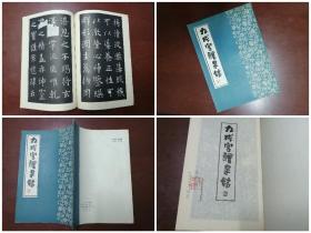 《九成宫醴泉铭》1987版，欧阳询楷书，字迹清晰，品如图，有签印