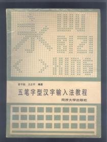 五笔字型汉字输入法教程.