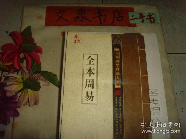 全本周易 卷三   6成新  封面及封底水印  书页上脚水印  套书之一 此册先天无版权页