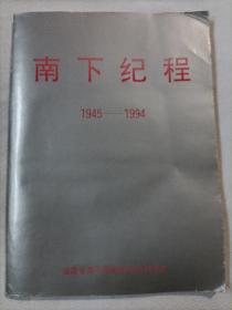 南下纪程1945-1994