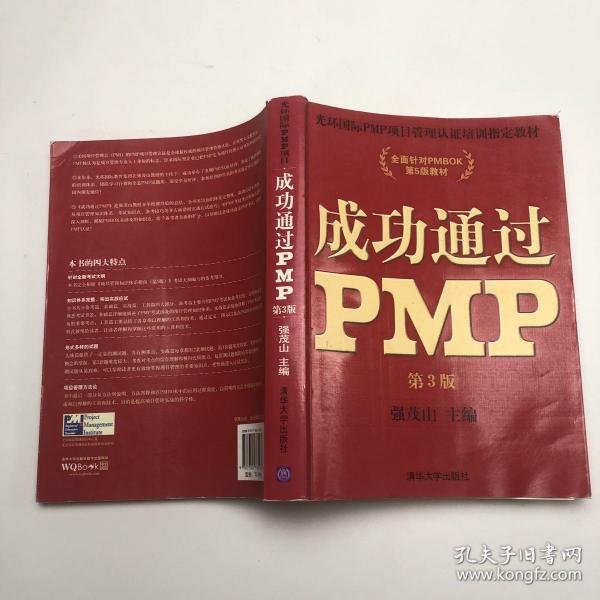 光环国际PMP项目管理认证培训指定教材·全国针对PMBOK第5版教材：成功通过PMP（第3版）