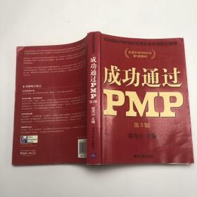 光环国际PMP项目管理认证培训指定教材·全国针对PMBOK第5版教材：成功通过PMP（第3版）