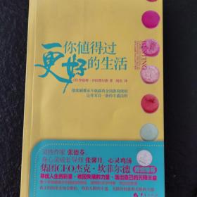 你值得过更好的生活：彻底颠覆永不能赢的金钱游戏规则、让你耳目一新的丰盛法则