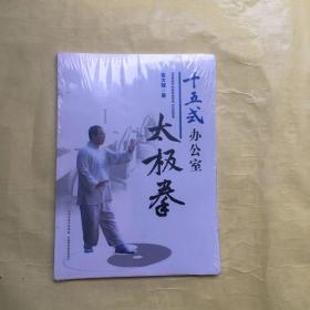 十五式办公室太极拳