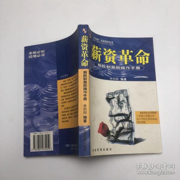 薪资革命:期股制激励操作手册