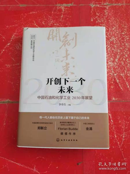 开创下一个未来——中国石油和化学工业2030年展望