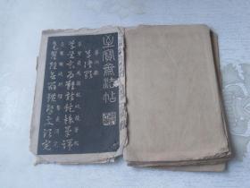 之宝斋法帖