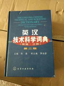 英汉技术科学词典（精编·注释）（第2版）