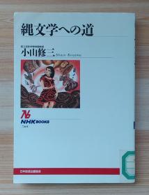 日文原版书 縄文学への道 (NHKブックス)  単行本  小山 修三  (著)