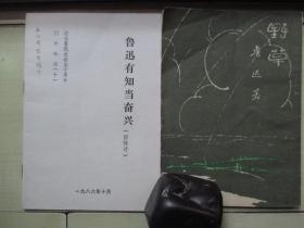 1986年32开：鲁迅有知当奋兴  【鲁迅美术学院张望钤印本】