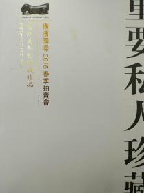 【横滨国际 2015 春季拍卖会 爱新美术馆藏珍品 重要私人珍藏】巨厚本  正版保真现货  库柜第一层