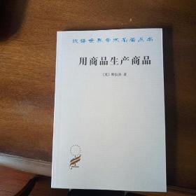 用商品生产商品：经济理论批判绪论