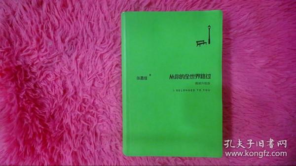 从你的全世界路过（精装升级版） 入选2014中国好书