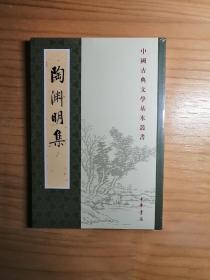 陶渊明集（新排本·中国古典文学基本丛书）1