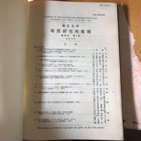 南京大学地震研究所报 第56号 第1-2册 【昭和56年 精装 日·英文版 馆藏】