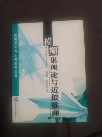 模糊集理论与近似推理