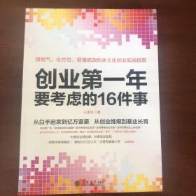 去梯言系列：创业第一年要考虑的16件事