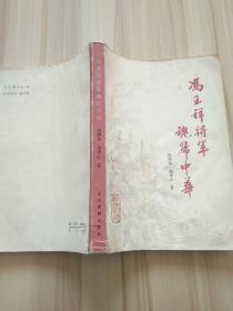 冯玉祥将军魂归中华