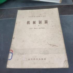 机械制图 上册