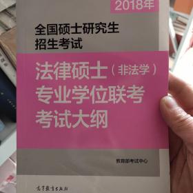 2018年全国硕士研究生招生考试法律硕士(非法学)专业学位联考考试大纲