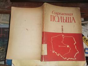 Современная ПОЛЬША    （现代波兰）       1952年俄文版 16开画册