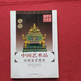 中国艺术品收藏鉴赏图录：杂项