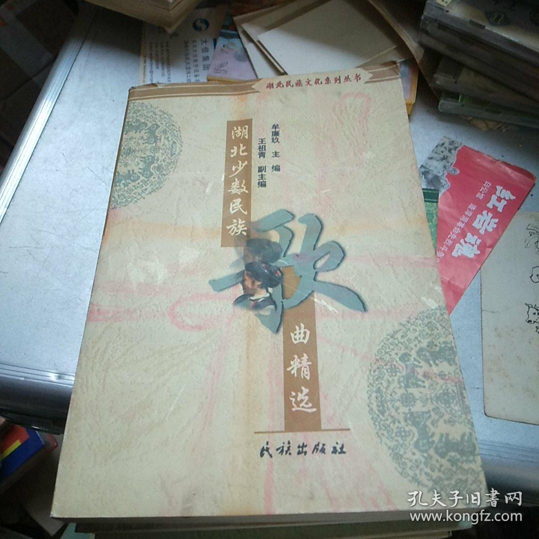 湖北民族文化系列丛书《历代诗人咏施州》《 卯峒土司志校注》《湖北民族地方戏剧曲艺集萃》《土家人和土家语》《湖北民族地区采风名胜概览》《湖北少数民族歌曲精选》全套共6册合售