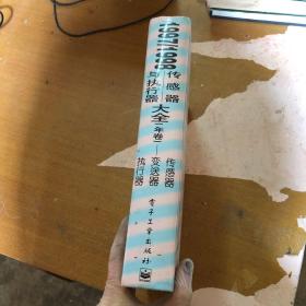 传感器与执行器大全:1997/1998年卷:传感器·变送器·执行器 【精装】9787505346918【馆藏  一版一印】