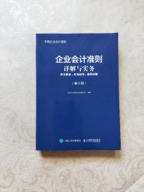 企业会计准则详解与实务条文解读实务应用案例讲解修订版