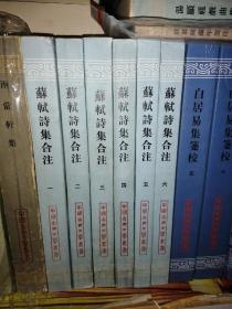 苏轼诗集合注－中国古典文学丛书（私藏，全六册）