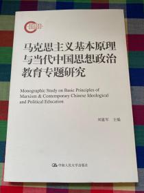 马克思主义基本原理与当代中国思想政治教育专题研究（国家社科基金后期资助项目）