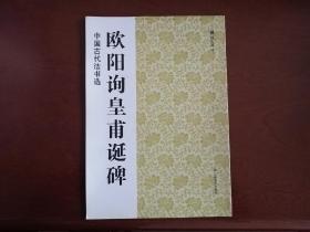 《欧阳询皇甫诞碑》字口优雅，欧体楷书，字迹清晰，品如图