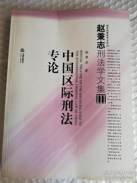 中国区际刑法专论：赵秉志刑法学文集 3